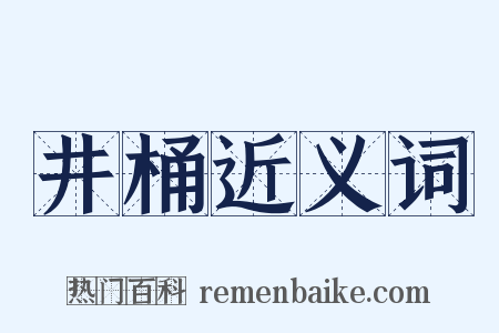 井桶近义词是什么意思的图片